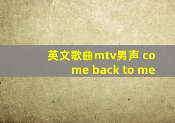 英文歌曲mtv男声 come back to me